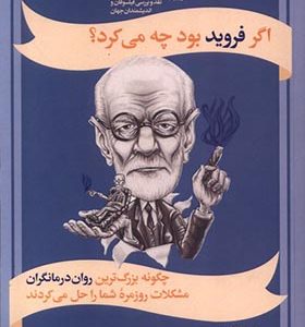 کتاب اگر فروید بود چه می کرد