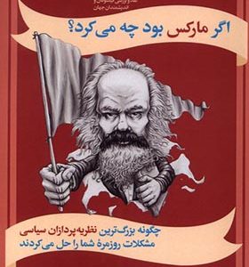 کتاب اگر مارکس بود چه می‌ کرد