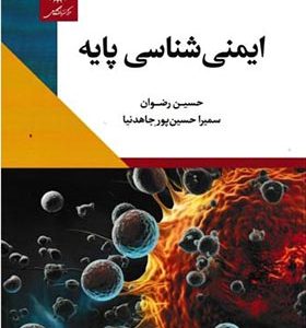 کتاب ایمنی شناسی پایه