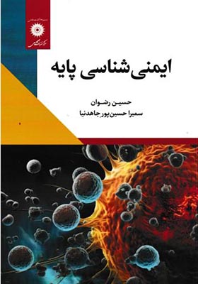 کتاب ایمنی شناسی پایه