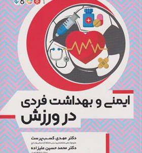 کتاب ایمنی و بهداشت فردی در ورزش