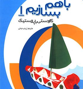 کتاب با هم بسازیم 1 کاردستی‌ با پلاستیک