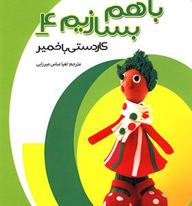 کتاب با هم بسازیم 4 کاردستی‌ با خمیر