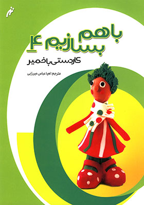 کتاب با هم بسازیم 4 کاردستی‌ با خمیر
