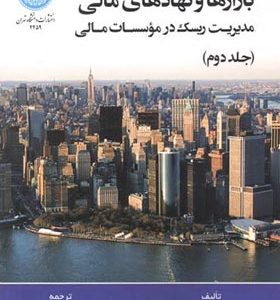 کتاب بازارها و نهادهای مالی جلد 2