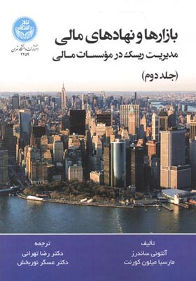 کتاب بازارها و نهادهای مالی جلد 2