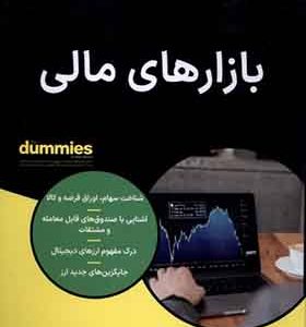 کتاب بازارهای مالی