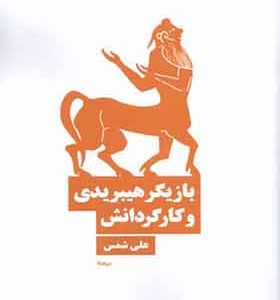 کتاب بازیگر هیبریدی و کارگردانش