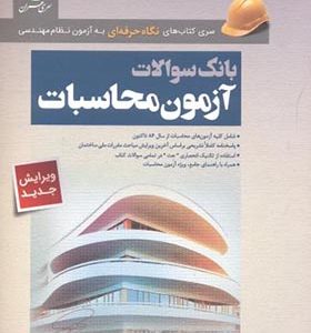 کتاب بانک سوالات آزمون محاسبات آزمون نظام مهندسی