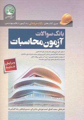 کتاب بانک سوالات آزمون محاسبات آزمون نظام مهندسی