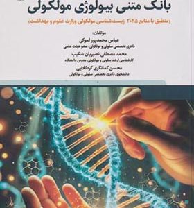 کتاب بانک متنی بیولوژی مولکولی