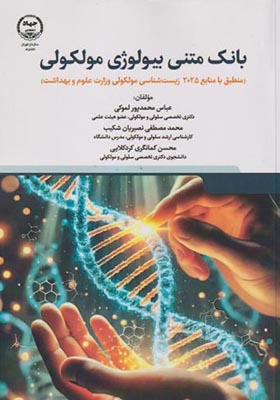 کتاب بانک متنی بیولوژی مولکولی