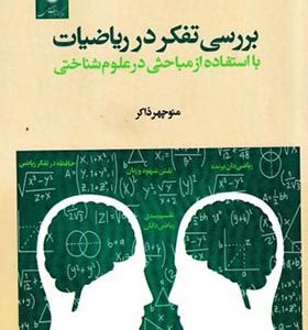 کتاب بررسی تفکر در ریاضیات با استفاده از مباحثی در علوم پزشکی