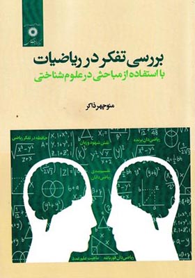 کتاب بررسی تفکر در ریاضیات با استفاده از مباحثی در علوم پزشکی