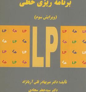 کتاب برنامه ریزی خطی