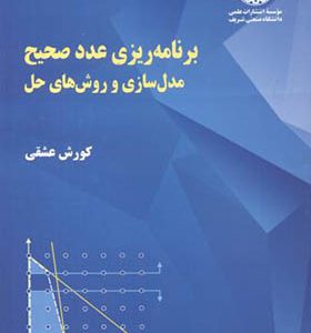 کتاب برنامه ریزی عدد صحیح مدل سازی و روش های حل