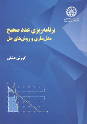 کتاب برنامه ریزی عدد صحیح مدل سازی و روش های حل