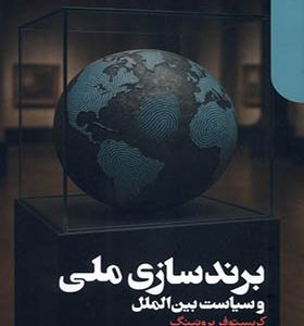 کتاب برند سازی‌ ملی‌ و‌ سیاست‌ بین‌ الملل