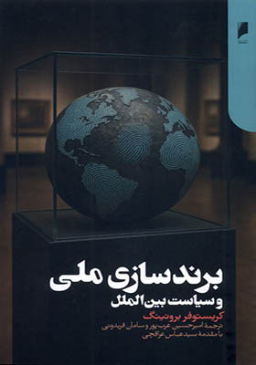 کتاب برند سازی‌ ملی‌ و‌ سیاست‌ بین‌ الملل