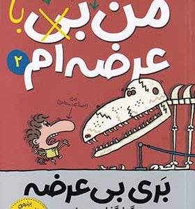 کتاب بری بی عرضه 2 من هنوز هم با عرضه‌ ام