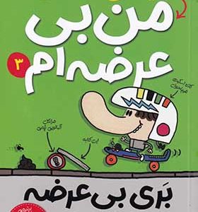 کتاب بری بی عرضه 3 دیگه نمی شه گفت من بی عرضه ام