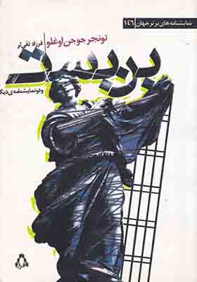 کتاب بن بست و دو نمایشنامه‌‌ ی‌ دیگر