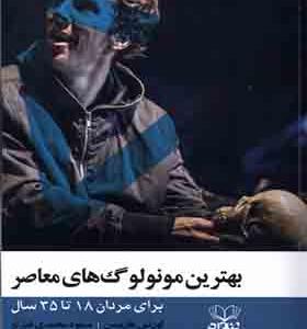 کتاب بهترین مونولوگ‌ های معاصر