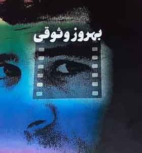 کتاب بهروز وثوقی