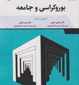 کتاب بوروکراسی و جامعه