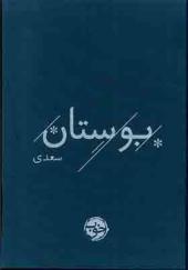 کتاب بوستان سعدی