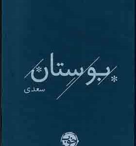 کتاب بوستان سعدی
