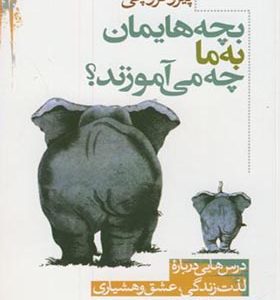 کتاب بچه هایمان به ما چه می آموزند