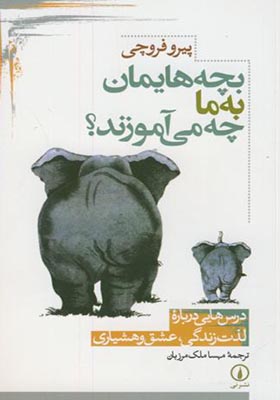 کتاب بچه هایمان به ما چه می آموزند