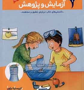 کتاب بچه‌ ها این چیه آزمایش‌ و پژوهش