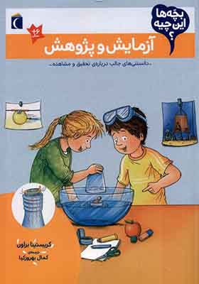 کتاب بچه‌ ها این چیه آزمایش‌ و پژوهش