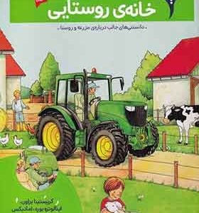 کتاب بچه‌ ها این چیه خانه‌ ی‌ روستایی