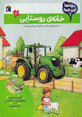کتاب بچه‌ ها این چیه خانه‌ ی‌ روستایی