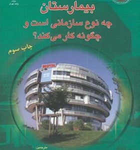 کتاب بیمارستان چه نوع سازمانی است و چگونه کار می کند