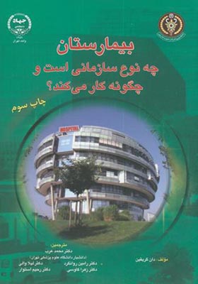 کتاب بیمارستان چه نوع سازمانی است و چگونه کار می کند