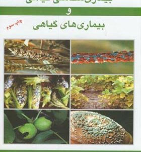 کتاب بیماری شناسی گیاهی و بیماری های گیاهی
