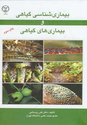 کتاب بیماری شناسی گیاهی و بیماری های گیاهی