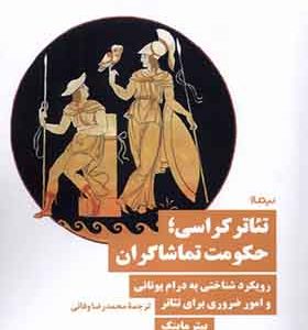 کتاب تئاتر کراسی حکومت‌ تماشاگران