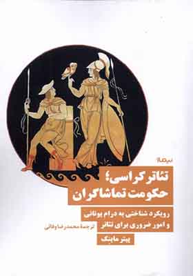کتاب تئاتر کراسی حکومت‌ تماشاگران