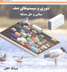 کتاب تئوری و سیستم های صف مبانی و حل مسئله