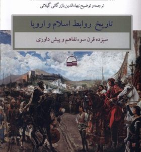 کتاب-تاریخ-روابط-اسلام-و-اروپا-اثر-فرانکو-کاردینی
