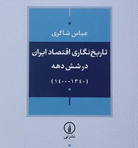 کتاب تاریخ نگاری اقتصاد ایران در شش دهه 1340 - 1400