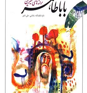 کتاب تازه‌ هایی از ادبیات کهن بابا طاهر