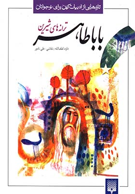 کتاب تازه‌ هایی از ادبیات کهن بابا طاهر