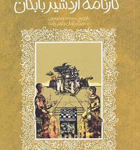 کتاب تازه‌ هایی از ادبیات کهن کارنامه‌ اردشیر بابکان