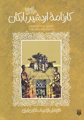 کتاب تازه‌ هایی از ادبیات کهن کارنامه‌ اردشیر بابکان